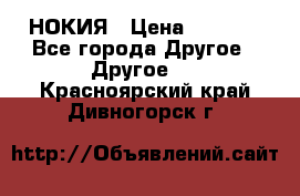 НОКИЯ › Цена ­ 3 000 - Все города Другое » Другое   . Красноярский край,Дивногорск г.